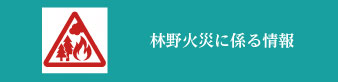 林野火災警報